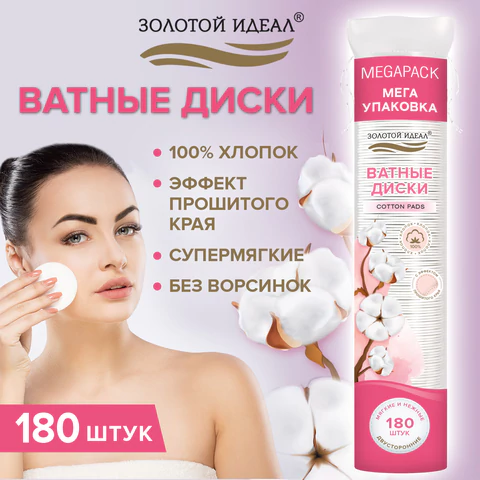 Ватные диски двусторонние 180 шт., с эффектом прошитого края, ЗОЛОТОЙ ИДЕАЛ, 100% хлопок, 116531