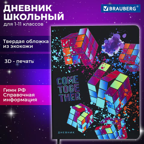 Дневник 1-11 класс 48 л., кожзам (твердая), шелкография, BRAUBERG, "Головоломка", 106181