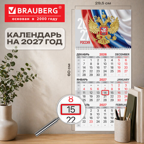 Календарь квартальный на 2027 г., 1 блок, 1 гребень, бегунок, офсет, BRAUBERG, "Герб России", 118387