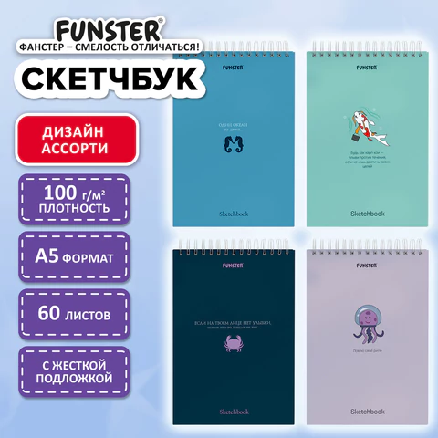 Скетчбук, белая бумага 100 г/м2, 140х201 мм, 60 л., гребень, жёсткая подложка, FUNSTER (ФАНСТЕР), АССОРТИ Ocean, 116902