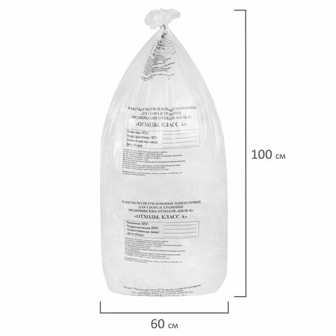Пакеты для медицинских отходов КОМПЛЕКТ 50 шт., класс А (белые) 100 л, 60х100 см, 16 мкм, ПТП "Киль"
