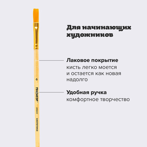 Кисть ПИФАГОР, СИНТЕТИКА, плоская, № 6, деревянная лакированная ручка, пакет с подвесом, 200859