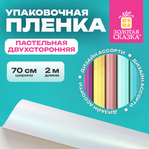 Пленка упаковочная подарочная ПАСТЕЛЬНАЯ (1 шт.), 70х200 см, цвет ассорти, ЗОЛОТАЯ СКАЗКА, 701419