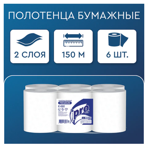 Полотенца бумажные рулонные 150 м, PROtissue (H1) PREMIUM, 2-слойные, белые, КОМПЛЕКТ 6 рулонов, С222