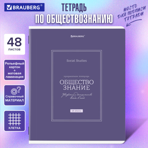 Тетрадь предметная CLASSIC 48 л., рельефный картон, матовая ламинация, ОБЩЕСТВО, клетка, подсказ, BRAUBERG, 405136
