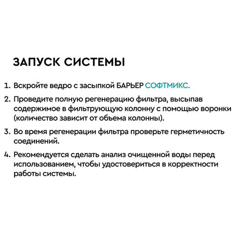 Фильтрующий материал БАРЬЕР "СОФТМИКС", 12,5 л, для комплексной системы очистки воды "Силкер", С204303