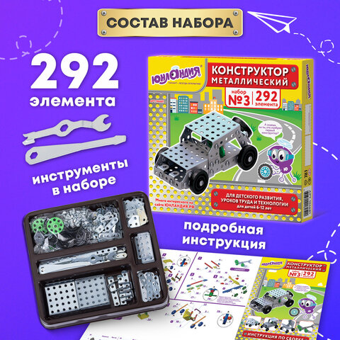 Конструктор металлический ЮНЛАНДИЯ "Для уроков труда №3", развивающий, 292 элемента, 104681
