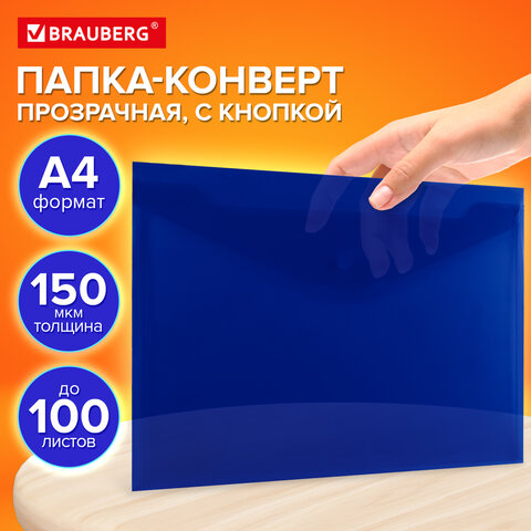 Папка-конверт с кнопкой прозрачная А4, BRAUBERG "UNIVERSAL", до 100 листов, синяя, 0,15 мм, 273071