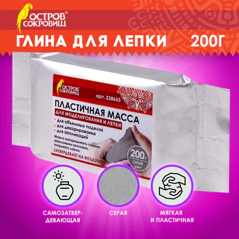 Паста (масса) для моделирования и лепки ОСТРОВ СОКРОВИЩ, самозатвердевающая, 200 г, серая, 228653