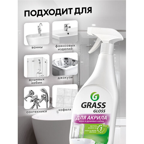 Средство для чистки акриловых ванн и душевых 600 мл GRASS GLOSS ДЛЯ АКРИЛА, распылитель, 126059