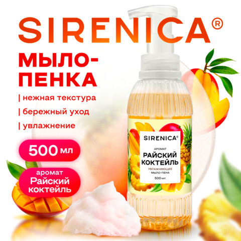 Мыло-пенка жидкое 500 мл, SIRENICA (СИРЕНИКА) "Райский коктейль", дозатор, 702632