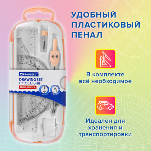 Готовальня BRAUBERG SCHOOL KIT, 8 предметов, циркуль 115 мм, чертежные принадлежности, персиковый цвет, 210704