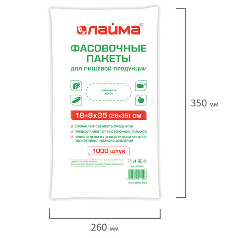 Пакеты фасовочные 18+8х35 (26х35) КОМПЛЕКТ 1000 шт., ПНД, 7 мкм, евроупаковка, LAIMA, 605961