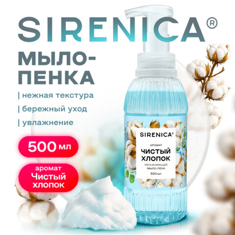 Мыло-пенка жидкое 500 мл, SIRENICA (СИРЕНИКА) "Чистый хлопок", дозатор, 702633