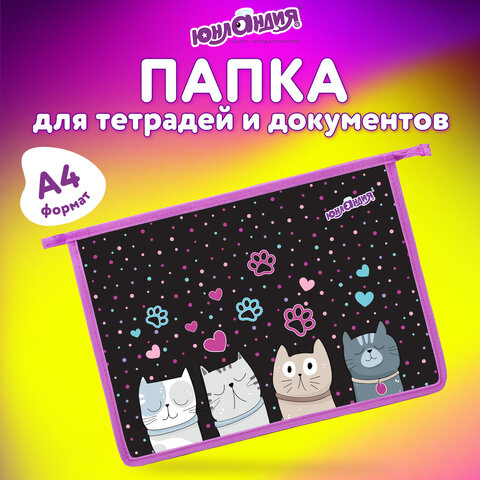 Папка для тетрадей ЮНЛАНДИЯ А4, 1 отделение, пластик, на молнии, "Cat squad", 273347