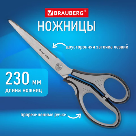Ножницы BRAUBERG "EXTRA", 230 мм, серо-черные, 2-сторонняя заточка, эргономичные ручки, 237297