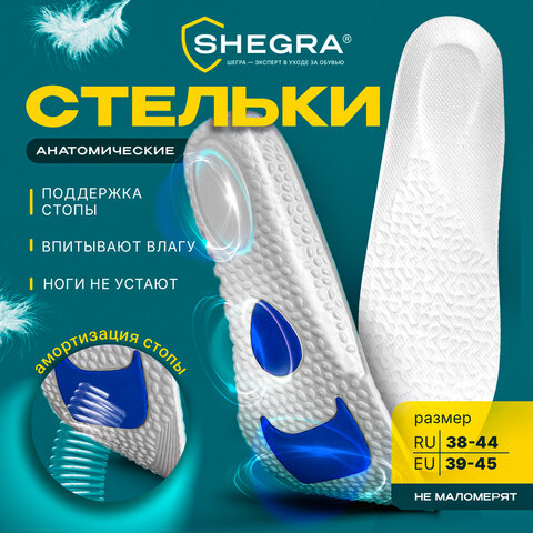 Стельки для обуви с АМОРТИЗИРУЮЩИМИ ВСТАВКАМИ, материал EVA, размер RU 38-44 / EU 39-45, с линиями выреза, SHEGRA (ШЕГРА), 700751