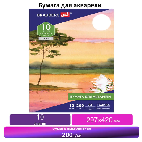 Папка для акварели БОЛЬШАЯ А3, 10 л., 200 г/м2, бумага ГОЗНАК холст, BRAUBERG ART, 125222