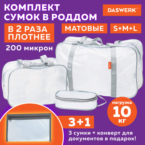 Сумки в роддом прозрачные матовые, НАБОР 3 шт.+1 шт. в подарок, 200 мкм ОСОБО ПЛОТНЫЕ, DASWERK (ДАСВЕРК), 608536