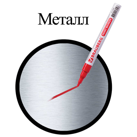 Маркер-краска лаковый (paint marker) 2 мм, КРАСНЫЙ, БЕЗ КСИЛОЛА (без запаха), алюминий, BRAUBERG PROFESSIONAL, 150865