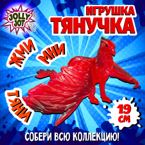 Фигурка-антистресс тянучка "Драконы", ассорти 8 видов, JOLLY JOT (ДЖОЛЛИ ДЖОТ), 665945