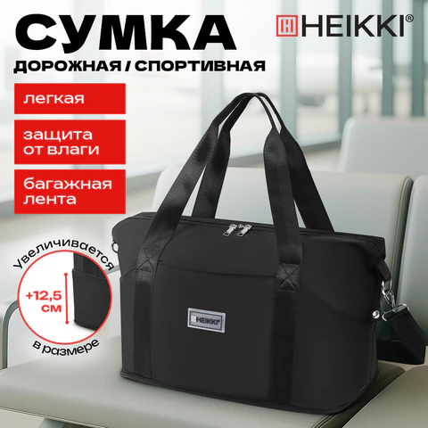 Сумка дорожная HEIKKI EXPAND (ХЕЙКИ), трансформер, багажная лента, черная, 40,5х23х42 см, 273875