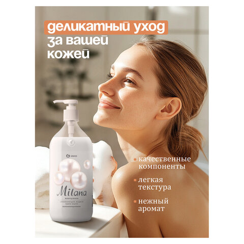 Мыло-крем жидкое 1 л GRASS MILANA "Жемчужное", дозатор, 126201