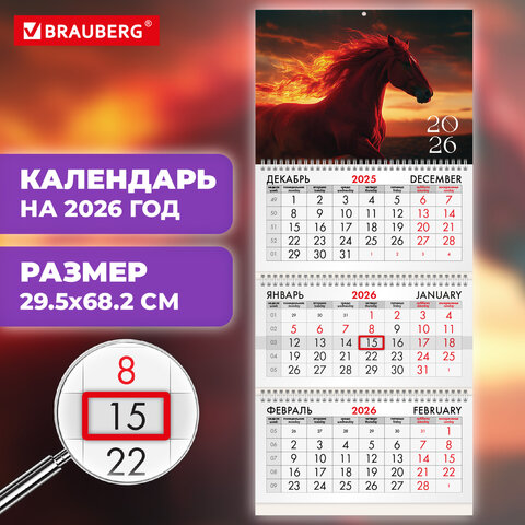 Календарь квартальный на 2026 г., 3 блока, 3 гребня, бегунок, офсет, BRAUBERG, "Символ года", 116759