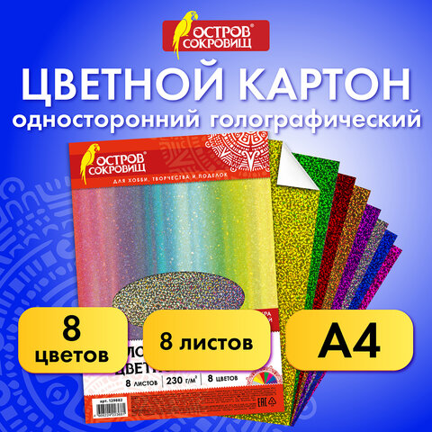 Картон цветной А4 ГОЛОГРАФИЧЕСКИЙ, 8 листов 8 цветов, 230 г/м2, "ЗОЛОТОЙ ПЕСОК", ОСТРОВ СОКРОВИЩ, 129882