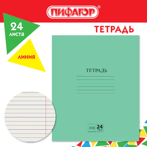 Тетрадь ЗЕЛЁНАЯ обложка 24 л., линия с полями, офсет №2 ЭКОНОМ, "ПИФАГОР", 107126