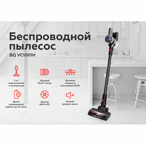 Пылесос вертикальный беспроводной BQ (БИ-КЬЮ) VC1001H, потребляемая мощность 230 Вт, 0,6 л, серый, 86202328