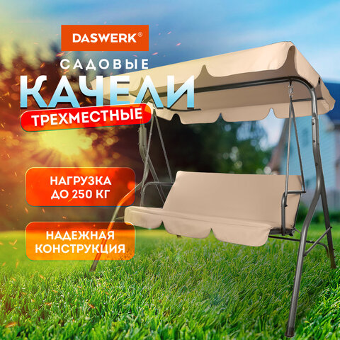 Качели садовые DASWERK (ДАСВЕРК) "COMFORT SC-003", 3 места, Ш170хГ110хВ153 см, мягкое сиденье, кофейный, 680052