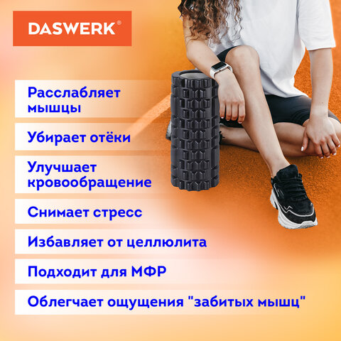 Ролик массажный для йоги и фитнеса 26х8 см, EVA, черный, с выступами, DASWERK (ДАСВЕРК), 680021