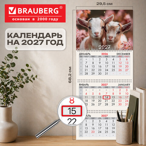 Календарь квартальный 2027 г., 3 блока, 3 гребня, бегунок, офсет, BRAUBERG, "Козочки", 118248