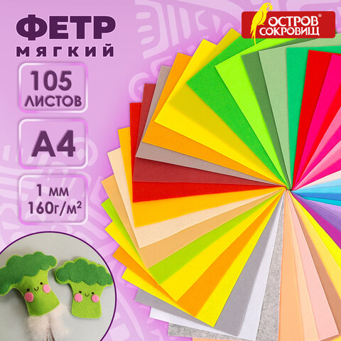 Фетр мягкий А4, 1 мм, 105 листов, 105 цветов, плотность 160 г/м2, МЯГКИЙ, ОСТРОВ СОКРОВИЩ, 665474