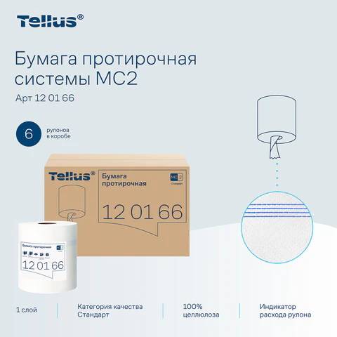 Бумага протирочная с центральной вытяжкой 275 м, Tellus/TORK (M2) UNIVERSAL, 1-слойная, белая, КОМПЛЕКТ 6 рулонов, 120166