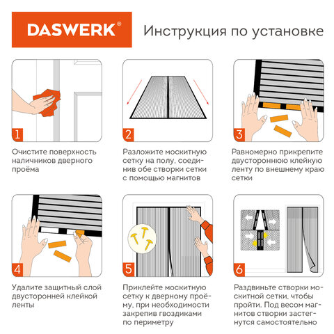 Москитная сетка дверная на магнитах 100х210 см, антимоскитная, черная, DASWERK (ДАСВЕРК), 607985