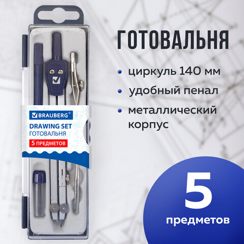 Готовальня BRAUBERG "Student Oxford", 5 предметов: циркуль 140 мм, 2 вставки, держатель, грифель, 210337