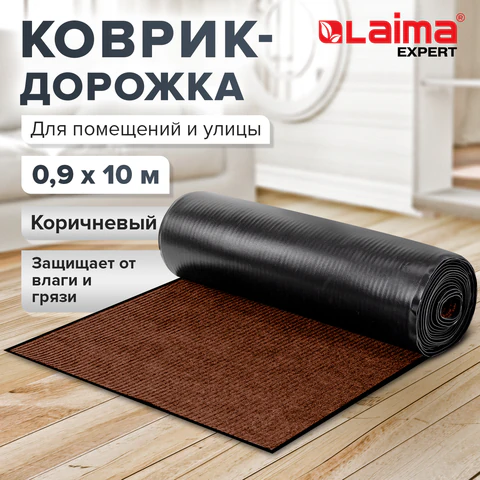 Коврик ДОРОЖКА 0,9х10 м, КОРИЧНЕВЫЙ, влаго-грязезащита, 430 г/м2, ребристая, LAIMA EXPERT, 701044