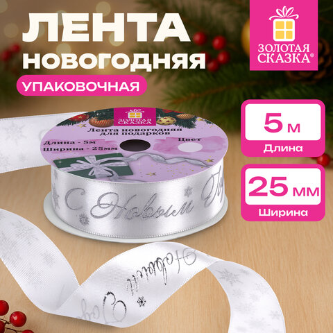 Упаковочная лента новогодняя для декора и подарков, 25 мм х 5 м, БЕЛАЯ, с тиснением, ЗОЛОТАЯ СКАЗКА, 592413