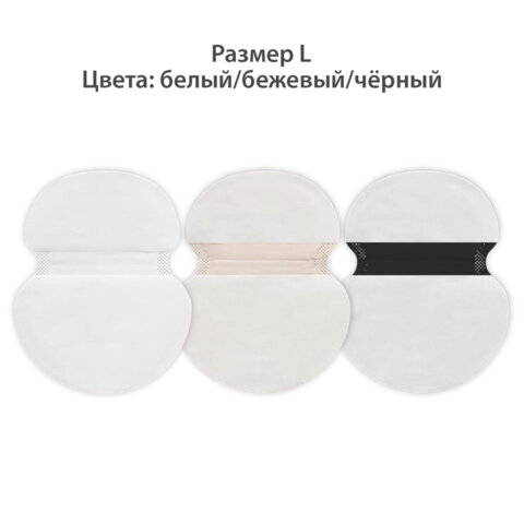 Вкладыши от пота, прокладки для подмышек, 24 шт., 3 цвета: белый / бежевый / черный, размер L, DASWERK (ДАСВЕРК), 609987