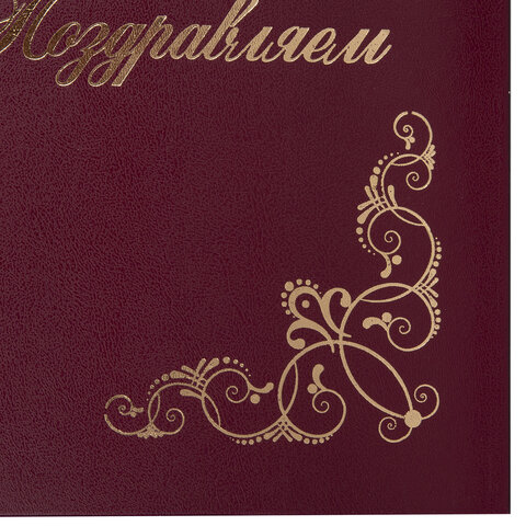 Папка адресная бумвинил "ПОЗДРАВЛЯЕМ!" с виньетками, А4, бордовая, индивидуальная упаковка, STAFF "Basic", 129632