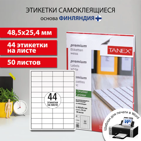 Этикетка самоклеящаяся 48,5х25,4 мм, 44 этикетки, белая, 70 г/м2, 50 листов, TANEX, сырье Финляндия, 114540, TW-2044