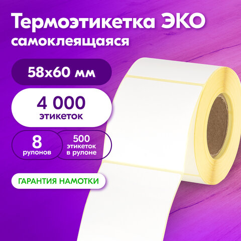 Этикетка ТермоЭко (58х60 мм), 500 этикеток в ролике, КОМПЛЕКТ 8 шт., светостойкость до 2 месяцев, 880963