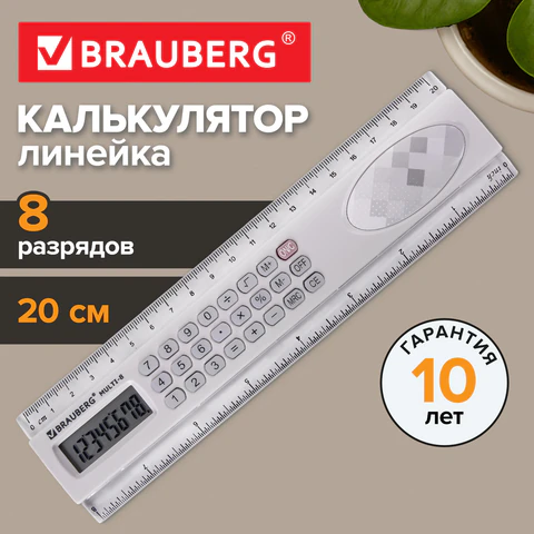 Калькулятор с линейкой 20 см, BRAUBERG MULTI-8 (53x210 мм), 8 разрядов, 250540