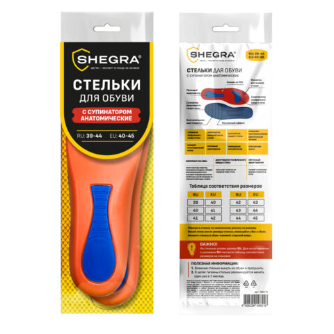 Стельки для обуви с супинатором АНАТОМИЧЕСКИЕ, материал EVA PRO, размер RU 39-44 / EU 40-45, с линиями выреза, SHEGRA (ШЕГРА), 700771