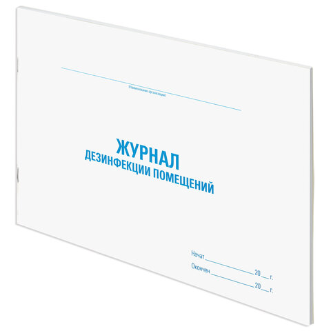 Журнал дезинфекции помещения, 48 л., картон, блок офсет, А4 292х200 мм, STAFF, 130261