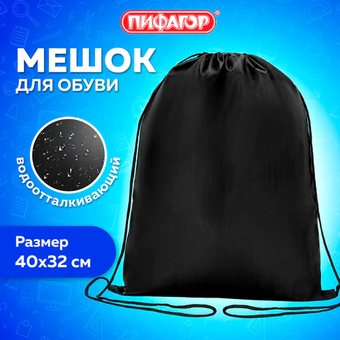 Мешок для обуви ПИФАГОР, 1 отделение, 40х32 см, черный, 271618
