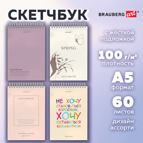 Скетчбук, белая бумага 100 г/м2, 140х201 мм, 60 л., гребень, жёсткая подложка, BRAUBERG ART, Ассорти Beige, 116904