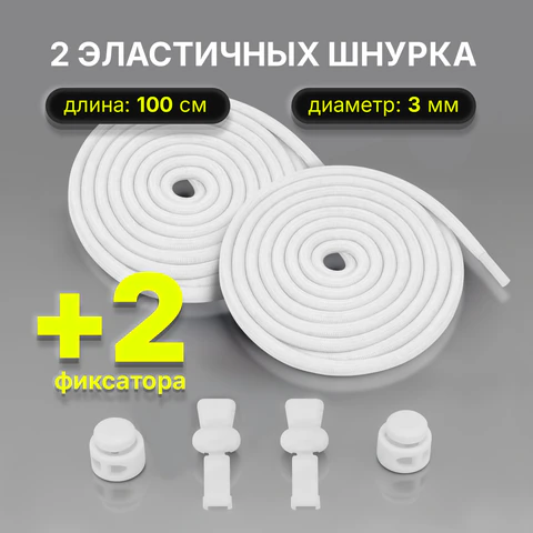Шнурки круглые спортивные с фиксатором, 100 см, цвет БЕЛЫЙ, SHEGRA (ШЕГРА), 701720